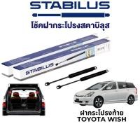 ราคา STABILUS โช๊คฝากระโปรงท้าย Toyota Wish (18828985606)