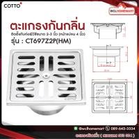 ราคา Cotto ตะแกรงน้ำทิ้งกันกลิ่น ทรงเหลี่ยม CT697Z2P(HM) (1614287487)