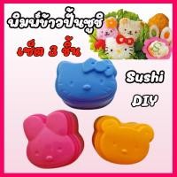 ราคา พิมพ์ขนม พิมพ์กดข้าวรูปแมว หมี กระต่าย เซ็ต 3 ชิ้น/1 ชุด (9258261818)