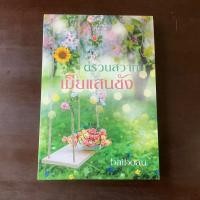 ราคา นิยายตรวนสวาท เมียแสนชัง มือสอง สนพ.baiboau books (23628056138)
