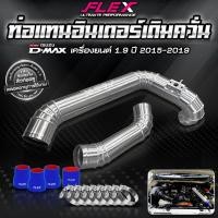 ราคา ท่ออินเตอร์ แทนยาง เดิมควั่น FLEX ISUZU DMAX ของแท้ 100% (22606123472)