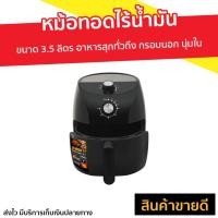 ราคา หม้อทอดไร้น้ำมัน Seagull ขนาด 3.5 ลิตร อาหารสุกทั่วถึง กรอบนอก นุ่มใน รุ่น 150001207 - หม้อทอด (22672898397)