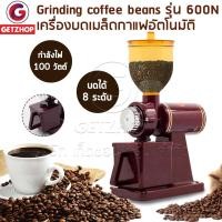ราคา เครื่องบดเมล็ดกาแฟอัตโนมัติ บดเมล็ดกาแฟ บดกาแฟ บด Grinding coffee beans รุ่น 600N (Red) (3008450586)