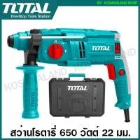 ราคา Total สว่านโรตารี่ เจาะคอนกรีต 3 ระบบ 650 วัตต์ 22 มม. รุ่น TH306236 ( Rotary Hammer ) สว่านเจาะปูน (8471179127)