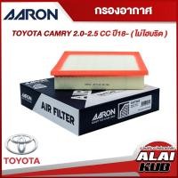 ราคา AARON กรองอากาศ TOYOTA CAMRY 2.0-2.5 18- (ไม่ไฮบริด) (1AFT143) (1ชิ้น) (22449091549)