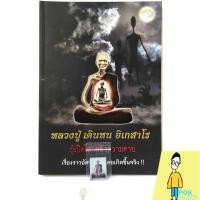 ราคา หนังสือหลวงปู่ เดินหน อิเกสาโรและ *รูปถ่ายหลวงปู่เดินหนหลังจีวร*แถมสายสิญจน์ตัดแบ่ง(แถมน้ำมนต์ธรณีสารหลวงปู่ ต้องขอมา) (16378433404)