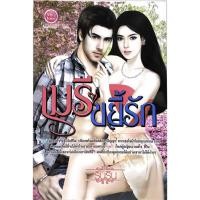 ราคา เมรีขยี้รัก**8858710309331 (12864552213)