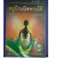 ราคา อยู่บ้านนิพพานได้ แปลง สุวรรณกาญจน์เขียน (5863483198)