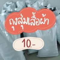 ราคา ถุงสุ่มเสื้อผ้า 5.- แพ็ก 5-6 ตัว (เสื้อ,กางเกง,เดรส,กระโปรง) (18513641706)