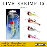 ราคา อุปกรณ์ตกปลา WEEBASS เหยื่อกุ้งยาง - รุ่น LIVE SHRIMP SINKING 70mm./12g. เหยื่อปลอม เหยื่อยาง กุ้งยาง (9490994688)