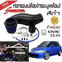 ราคา ท่อกรองเปลือย(กรองงูเหลือม) สีดำ ของ SIMOTA พร้อมชุดกรองเปลือย สำหรับรถ CIVIC EG,EK (2413848585)