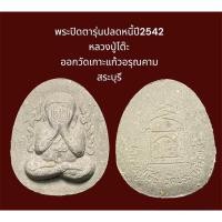 ราคา พระปิดตากนกข้าง เนื้อผงธูป พิมพ์เล็ก รุ่นปลดหนี้ปี2542 หลวงปู่โต๊ะ ออกวัดเกาะแก้วอรุณคาม สระบุรี (2) (25458358497)