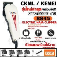 ราคา CKML CKML8845 / Kemei แบตตาเลี่ยน ปัตตาเลี่ยน ระดับมืออาชีพ KM8845 อุปกรณ์ครบชุด แข็งแรงทนทาน ของแท้ รับประกันสินค้า (1762752530)