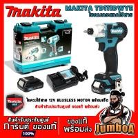 ราคา MAKITA TD111DWYE ไขควงกระแทกไร้สาย 12V BL-MOTOR ของแท้ รับประกันศูนย์ (7855468356)
