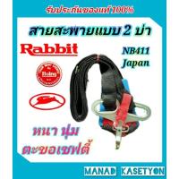 ราคา สายสะพายเครื่องตัดหญ้าแท้ โรบิ้นและแรบบิท แบบ2ไหล่ RobinNB411,RabbitNB411แท้100% (7671496653)