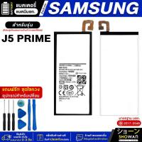 ราคา แบตเตอรี่ Samsung J5 Prime แบตมือถือ แถมฟรี!ชุดไขควง (17996766549)