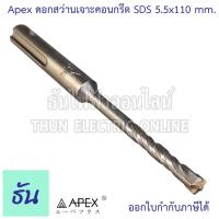ราคา Apex ดอกสว่านเจาะคอนกรีต SDS 5.5x110mm ดอกเจาะคอนกรีต ดอกสว่านเจาะปูน ดอกเจาะปูน ดอกสว่าน เจาะปูน ธันไฟฟ้า (23259345331)