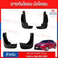 ราคา ยางกันโคลน บังโคลน รถยนต์ โตโยต้า วีออส Toyota Vios 2013-2019 (22470329612)