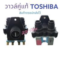 ราคา วาวล์น้ำเข้าเครืองซักผ้า เข้าข้าง TOSHIBA แท้-AC220-240V อะไหล่เครืองซักผ้าแท้ โรงงาน สินค้าตรงปก ส่งไว้ มี เก็บปลายทาง (14799190542)