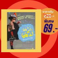 ราคา (69 บาท) หนังสือแม่และเด็ก แม่ แม่ นั่นอะไร??? : หนังสือที่จะมาไขปัญหา แกะปมข้อสงสัยต่างๆ เกี่ยวกับลูกน้อย (21486475019)
