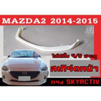 ราคา สเกิร์ตแต่งหน้ารถยนต์ สเกิร์ตหน้า MAZDA2 2014 2015 (4/5ประตู) ทรงSKYACTIV พลาสติกABS (21808098456)