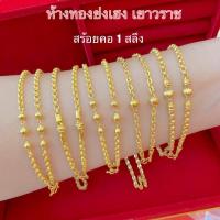 ราคา สร้อยคอทอง1สลึง Yonghenggold ลายคั่นข้าง ทองคำแท้96.5% (7156593347)