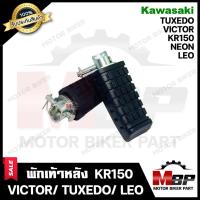 ราคา พักเท้าหลัง (1คู่) สำหรับ KAWASAKI KR150/ LEO/ TUXEDO/ VICTOR/ NEON -คาวาซากิ เคอาร์150/ ลีโอ/ ทักซิโด้/ วิคเตอร์/ นีออน (6941191862)
