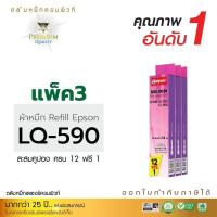 ราคา รีฟิลส์ผ้าหมึกดอทฯคอมพิวท์สำหรับ epson lq 590ถ้าหมึกผลิตด้วยผ้าไนล่อนอย่างดีงานพิมพ์ดำคมเข้มรับประกันคุณภาพ (16330075679)