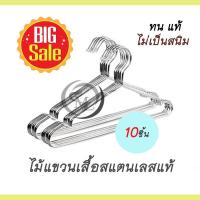 ราคา ไม้แขวนเสื้อ สแตนเลสแท้ ขนาด 45 cm (1 แพ็คมี 10 ชิ้น) (17026546845)