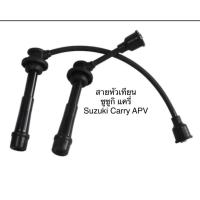 ราคา สายหัวเทียน ปลั๊กหัวเทียน ซูซูกิ แครี่ เอพีวี SI22-3202 Suzuki Carry APV ยี่ห้อUNI (20181221149)