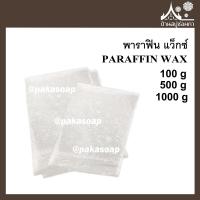 ราคา PARAFFIN WAX (พาราฟิน แว็กซ์) ทำเทียน เทียนหอม (11212053030)
