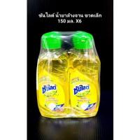 ราคา ซันไลต์ น้ำยาล้างจาน แบบขวดเล็ก150 มล. 1แพ็ค × 6 ขวด ขายยกแพ็ค (18406623529)