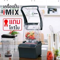 ราคา IMIX Smoothie Blender เครื่องปั่นสมูธตี้ น้ำผลไม้ กำลังสูง มีฝาครอบ 2200W (แถมโถปั่นฟรี 1 ใบ!) by VANIVITO (11051005636)