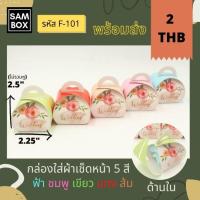 ราคา กล่องใส่ของชำร่วย กล่องเอนกประสงค์ กล่องใส่ผ้าขนหนู หูหิ้ว (แพ็ค 20 / 50 /100 ชิ้น) (9416011463)