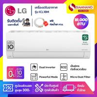 ราคา แอร์บ้านติดผนัง เครื่องปรับอากาศ LG Inverter รุ่น ICL18M (ขนาด 18,000 BTU) - น้ำยา R32 (22930608143)