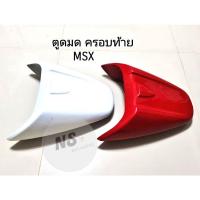 ราคา ตูดมด ครอบท้าย ท้ายแต่ง MSX 125 MSXตัวแรก (11926576250)