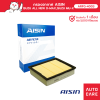 ราคา กรองอากาศ AISIN ISUZU ALL NEW D-MAX / ISUZU MU-X [ARFG-4003] (16730978155)