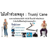 ราคา ไม้เท้าพับได้ ไม้เท้าช่วยพยุง by Trusty Cane . (1029014405)