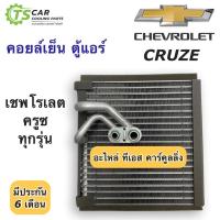 ราคา คอยล์เย็น ตู้แอร์ ครูซ เชพโรเลต Chevrolet Cruze ทุกรุ่น (111390 Vinn) ตู้แอร์ Cruze น้ำยาแอร์ r134a (3613740371)