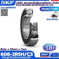 ราคา SKF 608-2RSH/C3 ตลับลูกปืนเม็ดกลม ใส่ล้อSurfskate ลื่นสมูท เสียงเงียบ แข็งแรงทนทาน ไม่ต้องแกะทำความสะอาด ฝายาง (6491643444)