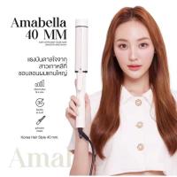 ราคา เครื่องลอนผมAmabella 40 mm (18393954580)