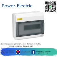 ราคา ตู้เปล่าคอนซูมเมอร์ ยูนิท กันน้ำ Jesiro Consumer Unit รุ่น CCU4-10 - 12 ช่อง (รับประกัน 5 ปี (19575640609)