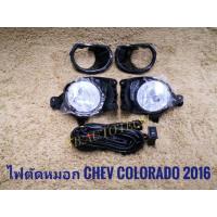 ราคา ไฟตัดหมอก สปอร์ตไลท์ colorado 2016 2017 2018 2019 foglamp sportlight CHEV COLORADO chevloret (2475594483)