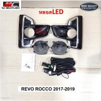 ราคา ไฟตัดหมอก LED รีโว่ REVO ร็อคโค่ ROCCO TOYOTA ปี 2017 - 2019 หลอด LED *TY022F-LED* (17676133470)