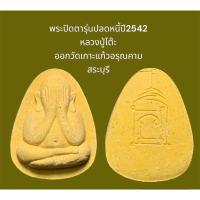 ราคา พระปิดตาเนื้อผง พิมพ์เล็ก รุ่นปลดหนี้ปี2542 หลวงปู่โต๊ะ ออกวัดเกาะแก้วอรุณคาม สระบุรี (3) (25158354091)