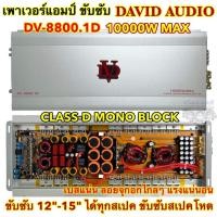 ราคา DAVID AUDIO เพาเวอร์แอมป์ ขับซับ รุ่น DV-8800.1D คลาสดีขับซับ 10000Watts ขับเบส DV กำลังขับสูงสุด10000วัตต์ (24407410952)