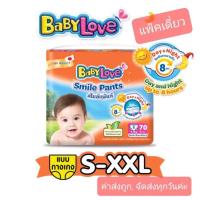 ราคา เบบี้เลิฟ สไมล์แพ้นส์ รุ่นเมกะ (S-XXL) Babylove Smile Pants แพ็คเดี่ยว เบบี้เลิฟสีส้ม (17380398319)