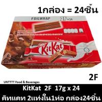 ราคา KitKat 17g คิทแคท รุ่น2แท่ง 17กรัม แพ็ค 24ชิ้น (6941420069)