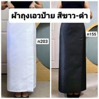 ราคา ผ้าถุงเอวป้าย ติดตะขอ อัดซับกาว สีขาว-ดำ ล้วน (25605803698)