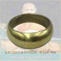 ราคา แหวนปลอกมีด หลวงปู่ดู่ พ.ศ. 2532 เนื้อทองเหลือง ยันต์จม วัดสะแก จ.อยุธยา (6431757100)